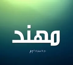 صورة معنى اسم ” مهند ” وما هي أبرز صفات حامل هذا الاسم؟