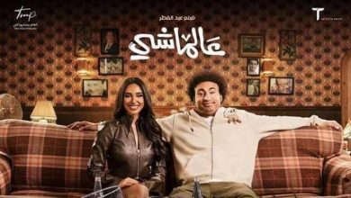 صورة تعرف على إيرادات فيلم “عالماشي” بعد 6 أسابيع من طرحه بالسينمات