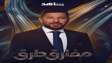 صورة “شاهد” تروج لمسلسل “مفترق طرق” استعدادا لعرضه على منصتها (صور)