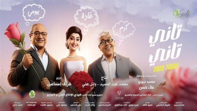 صورة صناع “تاني تاني” يهدون الفيلم إلى مؤلفه الراحل محمد نبوي