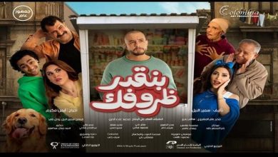 صورة طرح البوستر الرسمي لفيلم “بنقدر ظروفك” وعرضه بالسينمات ٢٢ مايو