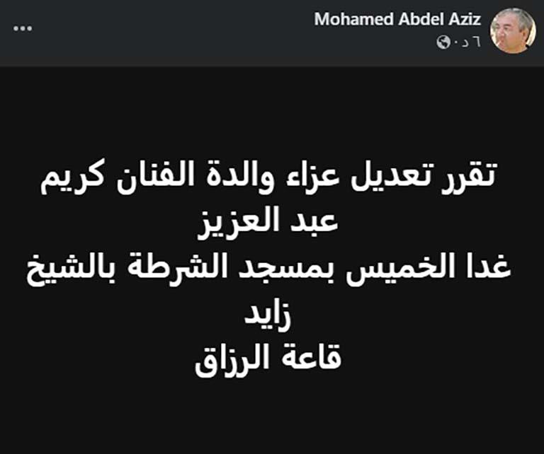 محمد عبد العزيز والد الفنان كريم عبد العزيز يعلن تعديل موعد العزاء