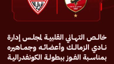 صورة الأهلي يهنئ الزمالك بـ (كأس الكونفدرالية)