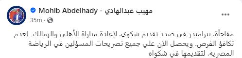 مهيب يفجر مفاجأة بشأن شكوى بيراميدز لإعادة مباراة الأهلي والزمالك