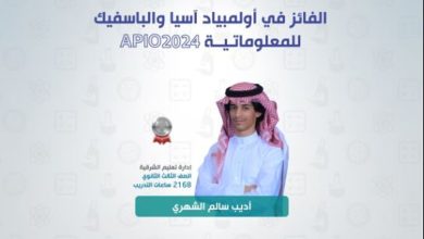 صورة المملكة تحقق الفضية الأولى في أولمبياد آسيا ‏‎والباسيفيك للمعلوماتية 2024