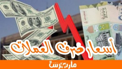 صورة أسعار الصرف في صنعاء وعدن في آخر تحديثات سوق العملة