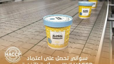 صورة “سواني” تحصل على شهادة (haccp) العالمية في مجال سلامة الغذاء بجميع مراحل إعداده