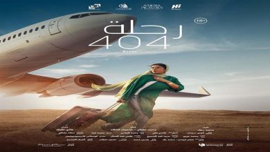 صورة المهن السينمائية” ترشح “رحلة 404” لتمثيل مصر في “الأوسكار