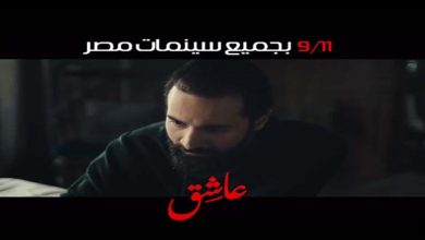 صورة أحمد السبكي يكشف عن برومو فيلم “عاشق” استعدادًا لطرحه