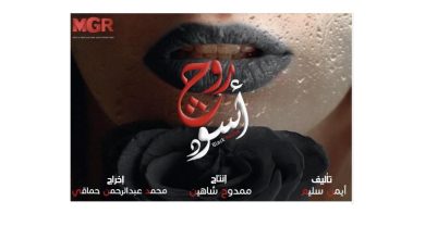 صورة أيمن سليم يكشف عن بوستر دعائي لمسلسله “روج أسود” والجمهور يعلق