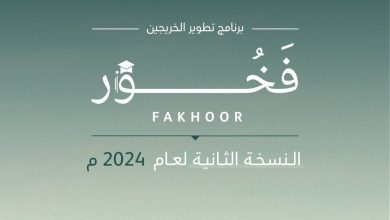 صورة وزارة الدفاع تفتح باب التسجيل في النسخة الثانية من برنامج «فخور» لتطوير الخريجين  أخبار السعودية
