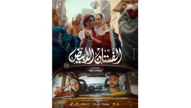 صورة إطلاق الملصق الدعائي الرسمي لفيلم “الفستان الأبيض”