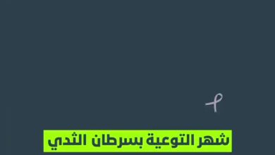 صورة «#أكتوبر_الوردي».. دعوة للتوعية والتضامن في مواجهة #سرطان_الثدي.. كل فحص خطوة نحو الحياة!  أخبار السعودية