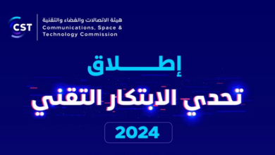 صورة «هيئة الاتصالات» تطلق تحدي الابتكار التقني 2024