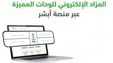 صورة الرابط وآخر موعد.. تعرف على اللوحات المطروحة في المزاد الإلكتروني عبر منصة أبشر