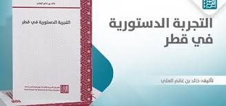 صورة لأول مرة في تاريخها…  التعديلات الدستورية الجديدة  في قطر وتجربتها الديمقراطية