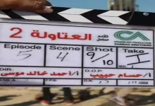 صورة عادل شكل مع طارق لطفي في كواليس “العتاولة 2” بالإسكندرية