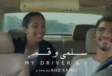 صورة ٣ عروض خلال المهرجان.. مواعيد عرض فيلم سلمى وقمر بمهرجان البحر الأحمر السينمائي الدولي