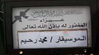 صورة للمرة الثانية.. إقامة عزاء جديد للملحن الراحل محمد رحيم في هذا الموعد