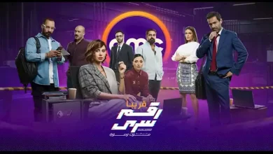 صورة “DMC” تطرح البرومو الرسمي لمسلسل رقم سري بطولة ياسمين رئيس