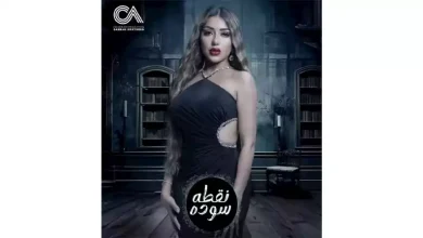 صورة بالفيديو.. سارة سلامة تروج لشخصيتها في مسلسل “نقطة سودة”