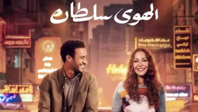 صورة تامر حبيب يوجه رسالة لأبطال فيلم “الهوى سلطان”