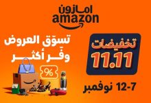 صورة عروض مميزة للعملاء وتخفيضات حصرية لأعضاء «برايم» مع انطلاق فعالية 11/11 على أمازون السعودية  أخبار السعودية