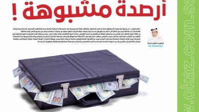 صورة أرصدة مشبوهة !