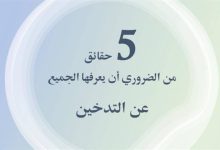 صورة 5 حقائق من الضروري أن يعرفها الجميع عن التدخين  أخبار السعودية