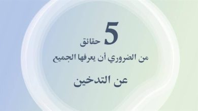 صورة 5 حقائق من الضروري أن يعرفها الجميع عن التدخين  أخبار السعودية