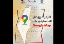 صورة فلسطين تطلق خدمة الترميز البريدي على خرائط “Google”