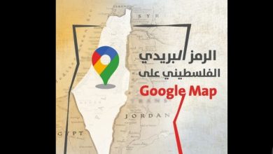 صورة فلسطين تطلق خدمة الترميز البريدي على خرائط “Google”