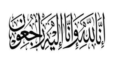 صورة وفيات الثلاثاء 5-11-2024
