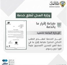 صورة العدل: إطلاق خدمة طباعة إقرار ما بالذمة عبر سهل