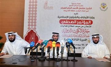 صورة «الأوقاف»: انطلاق جائزة الكويت الدولية لحفظ القرآن الكريم وقراءاته وتجويد تلاوته 13 الجاري برعاية سامية من سمو الأمير