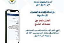 صورة «الأوقاف» تطلق خدمة «الاستعلام عن حملات الحج».. عبر «سهل»