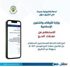 صورة «الأوقاف» تطلق خدمة «الاستعلام عن حملات الحج».. عبر «سهل»