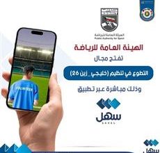 صورة فتح باب التطوع في تنظيم «خليجي 26».. عبر «سهل»