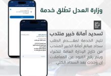 صورة العدل تطلق خدمة «تسديد أمانة خبير منتدب» عبر «سهل»