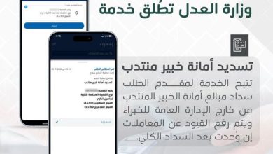 صورة العدل تطلق خدمة «تسديد أمانة خبير منتدب» عبر «سهل»