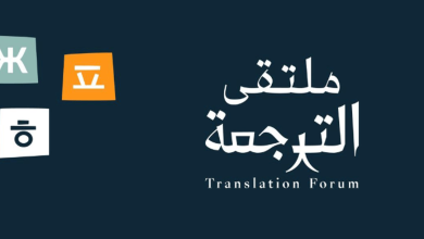 صورة الرياض تستضيف أبرز خبراء الترجمة في العالم.. الأسبوع المقبل