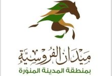 صورة انطلاق الحفل الأول لموسم سباقات الخيل بالمدينة المنورة الجمعة المقبلة