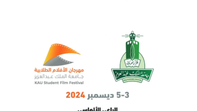 صورة جامعة الملك عبدالعزيز تكمل استعداداتها لمهرجان الأفلام الطلابية 2024