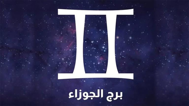 برج الجوزاء