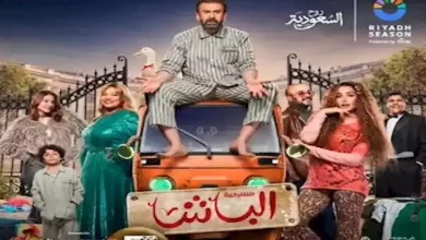 صورة رامي إمام يروج لمسرحية “الباشا” قبل عرضها في “موسم الرياض”