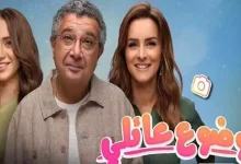 صورة طرح البرومو التشويقي لمسلسل “موضوع عائلي 3”.. (فيديو)