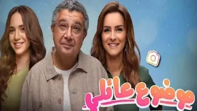 صورة طرح البرومو التشويقي لمسلسل “موضوع عائلي 3”.. (فيديو)