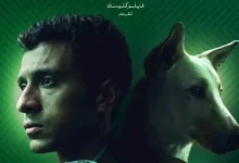 صورة موعد ومكان العرض الخاص لفيلم “البحث عن منفذ لخروج السيد رامبو”