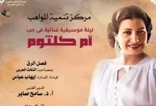 صورة دار الأوبرا تقدم حفل “ليلة موسيقية غنائية في حب أم كلثوم” في هذا الموعد