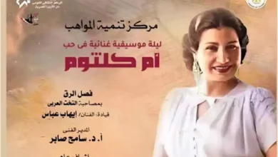 صورة دار الأوبرا تقدم حفل “ليلة موسيقية غنائية في حب أم كلثوم” في هذا الموعد